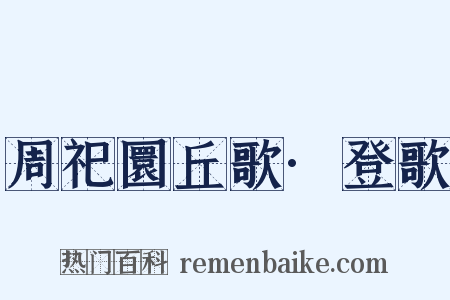 周祀圜丘歌·登歌是什么意思的图片